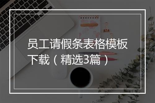 员工请假条表格模板下载（精选3篇）