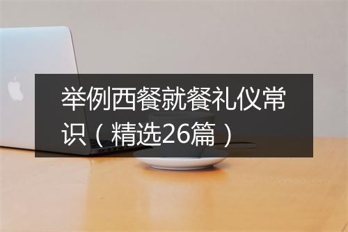 举例西餐就餐礼仪常识（精选26篇）
