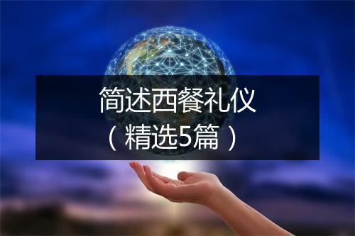 简述西餐礼仪（精选5篇）