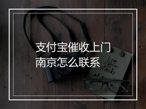 支付宝催收上门南京怎么联系
