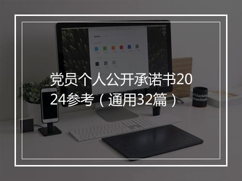 党员个人公开承诺书2024参考（通用32篇）
