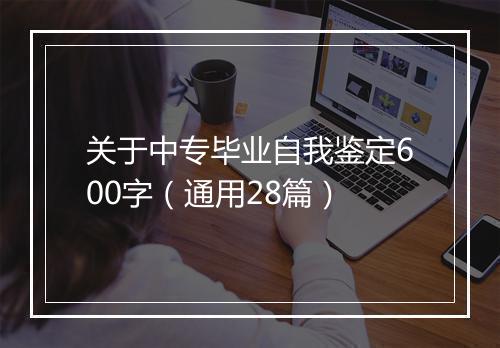 关于中专毕业自我鉴定600字（通用28篇）