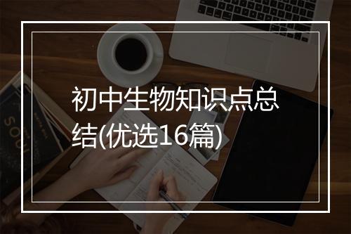 初中生物知识点总结(优选16篇)