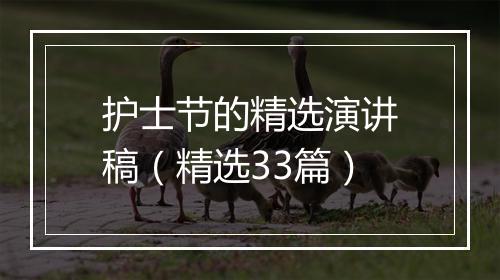 护士节的精选演讲稿（精选33篇）