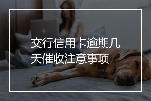 交行信用卡逾期几天催收注意事项