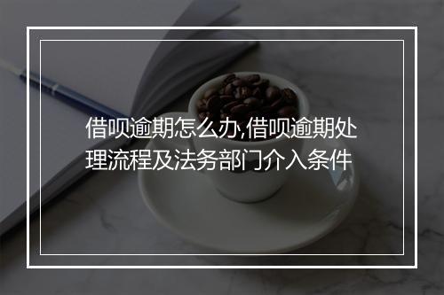 借呗逾期怎么办,借呗逾期处理流程及法务部门介入条件