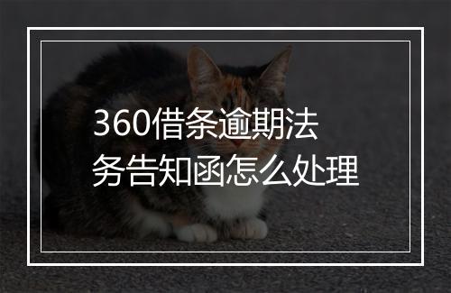 360借条逾期法务告知函怎么处理