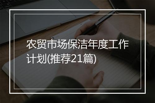 农贸市场保洁年度工作计划(推荐21篇)
