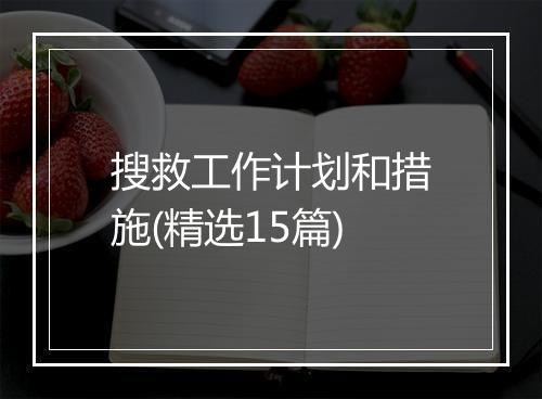 搜救工作计划和措施(精选15篇)