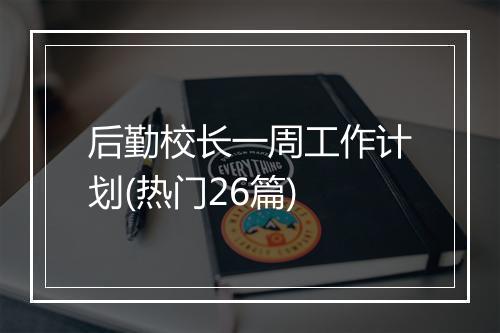 后勤校长一周工作计划(热门26篇)