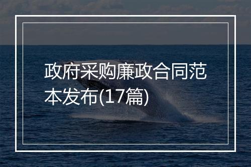 政府采购廉政合同范本发布(17篇)