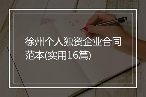 徐州个人独资企业合同范本(实用16篇)