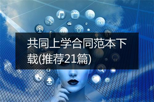 共同上学合同范本下载(推荐21篇)