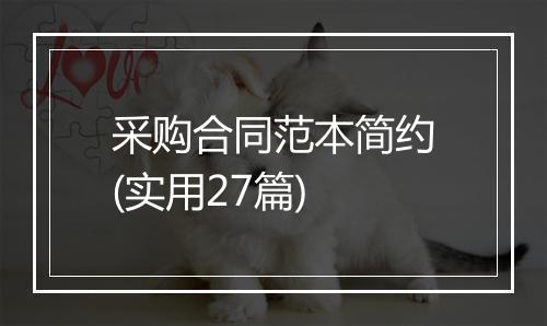 采购合同范本简约(实用27篇)