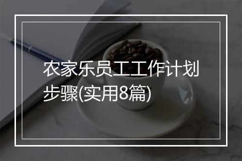 农家乐员工工作计划步骤(实用8篇)