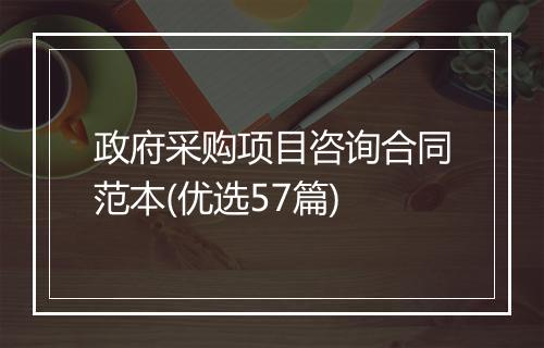 政府采购项目咨询合同范本(优选57篇)