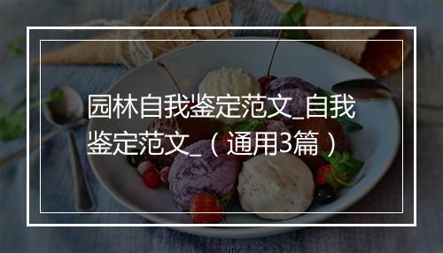 园林自我鉴定范文_自我鉴定范文_（通用3篇）