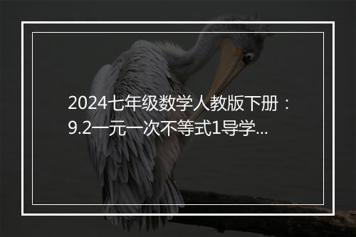 2024七年级数学人教版下册：9.2一元一次不等式1导学案
