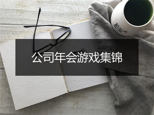 公司年会游戏集锦