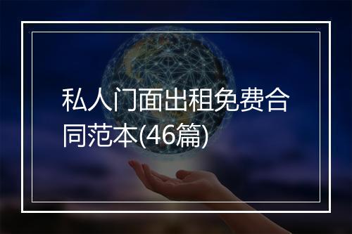 私人门面出租免费合同范本(46篇)