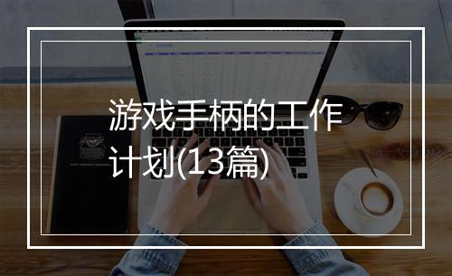 游戏手柄的工作计划(13篇)