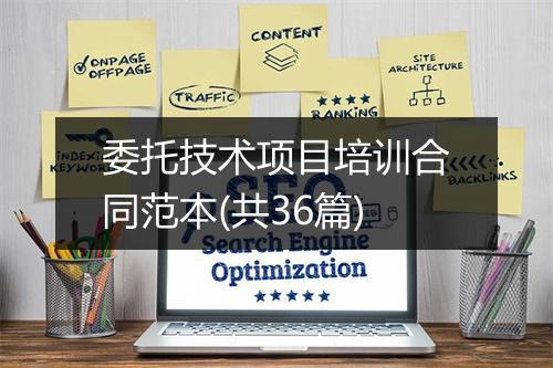 委托技术项目培训合同范本(共36篇)