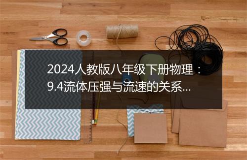 2024人教版八年级下册物理：9.4流体压强与流速的关系课时导学案