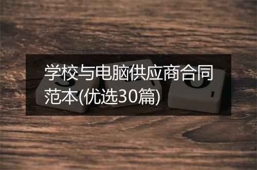 学校与电脑供应商合同范本(优选30篇)