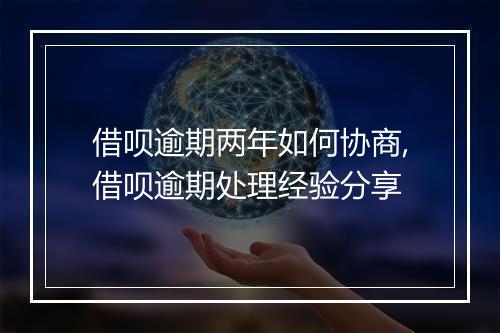 借呗逾期两年如何协商,借呗逾期处理经验分享