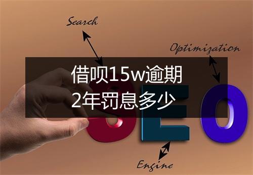 借呗15w逾期2年罚息多少