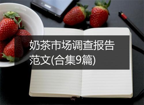 奶茶市场调查报告范文(合集9篇)
