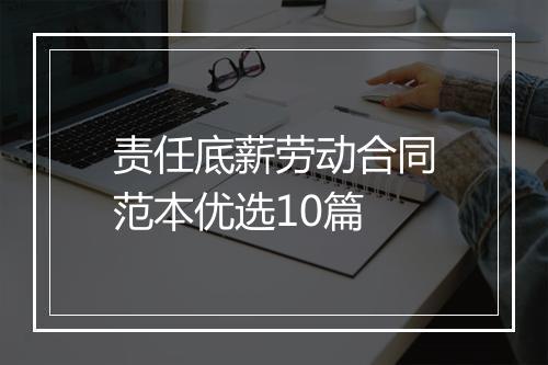责任底薪劳动合同范本优选10篇