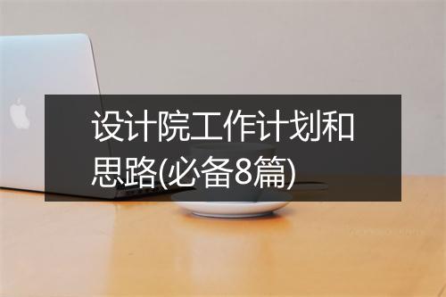 设计院工作计划和思路(必备8篇)