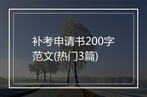 补考申请书200字范文(热门3篇)