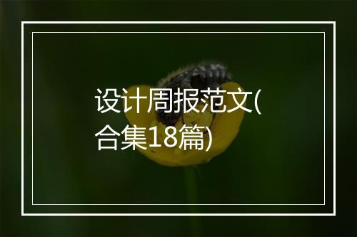 设计周报范文(合集18篇)
