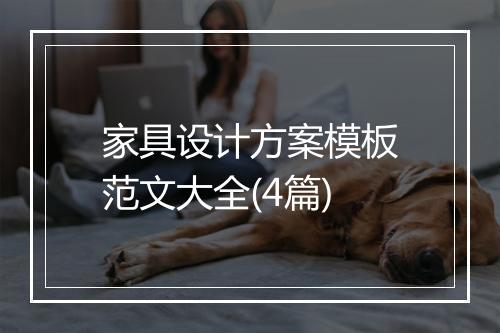 家具设计方案模板范文大全(4篇)