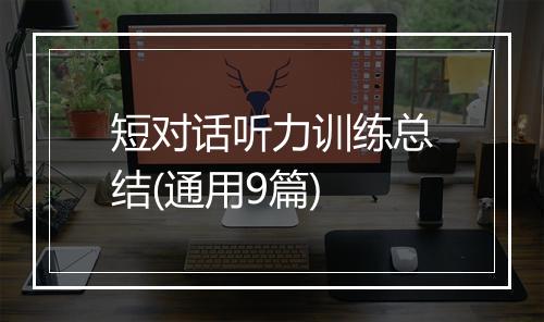 短对话听力训练总结(通用9篇)