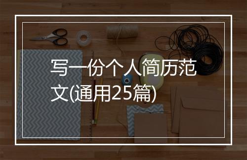 写一份个人简历范文(通用25篇)