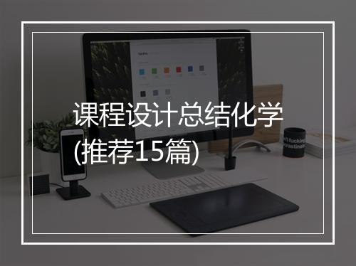 课程设计总结化学(推荐15篇)