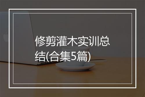 修剪灌木实训总结(合集5篇)