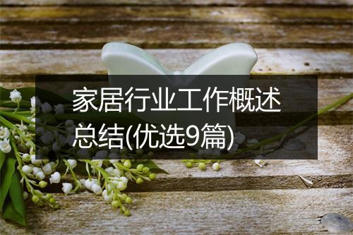 家居行业工作概述总结(优选9篇)