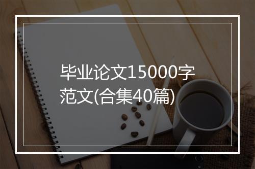 毕业论文15000字范文(合集40篇)