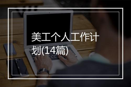 美工个人工作计划(14篇)