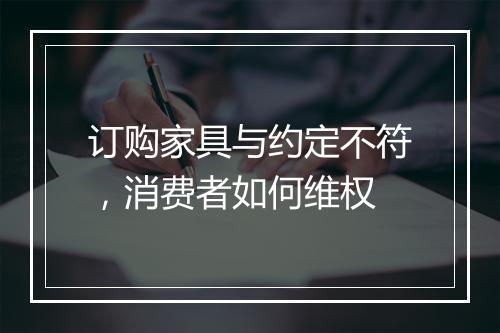 订购家具与约定不符，消费者如何维权