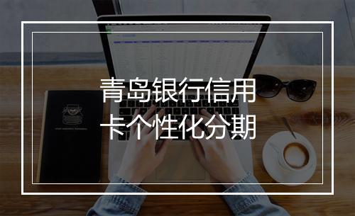 青岛银行信用卡个性化分期