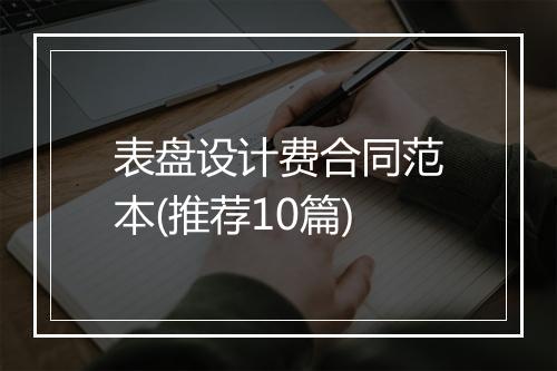 表盘设计费合同范本(推荐10篇)