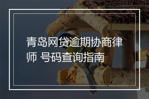 青岛网贷逾期协商律师 号码查询指南