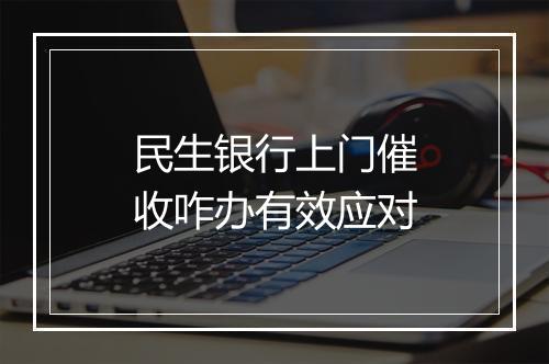 民生银行上门催收咋办有效应对