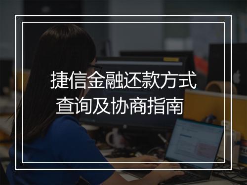 捷信金融还款方式 查询及协商指南