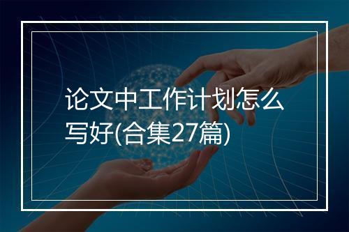 论文中工作计划怎么写好(合集27篇)